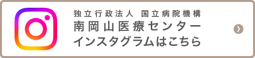 独立行政法人国立病院機構南岡山医療センターインスタグラムはこちら