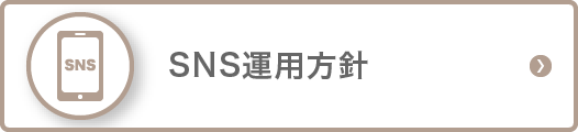 SNS運用方針