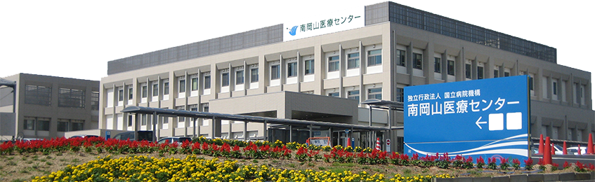 南岡山医療センター | 岡山の独立行政法人 国立病院機構