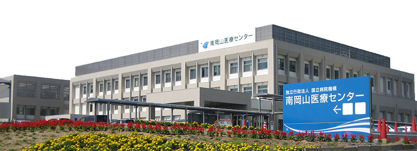 南岡山医療センター | 岡山の独立行政法人 国立病院機構