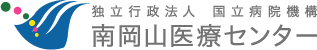 独立行政法人 国立病院機構 南岡山医療センター