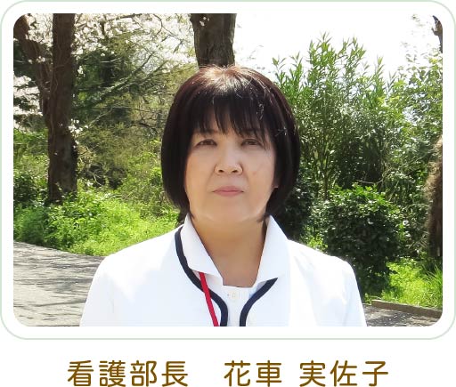 看護部長花車実佐子