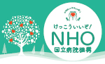 けっこういいぞ！NHO（2026年度）